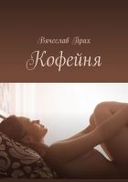 Онлайн книга - Кофейня