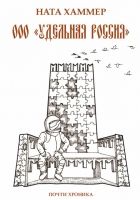 Онлайн книга - ООО «Удельная Россия». Почти хроника