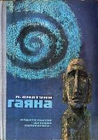 Онлайн книга - Гаяна (Иллюстрации Л. Гольдберга)