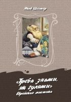 Онлайн книга - «Треба знаты, як гуляты». Еврейская мистика