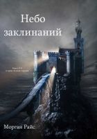 Онлайн книга - Небо Заклинаний