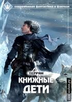 Онлайн книга - Книжные дети (СИ)