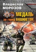 Онлайн книга - Медаль за город Вашингтон