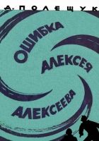 Онлайн книга - Ошибка инженера Алексеева