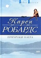 Онлайн книга - Призраки озера