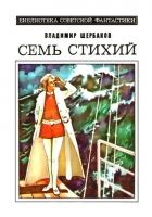 Онлайн книга - Семь стихий. Научно-фантастический роман