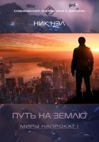 Онлайн книга - Путь на Землю (СИ)