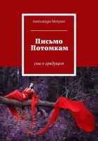 Онлайн книга - Письмо Потомкам