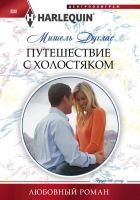 Онлайн книга - Путешествие с холостяком