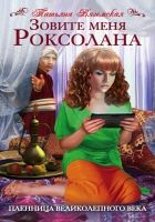 Онлайн книга - Зовите меня Роксолана. Пленница Великолепного века