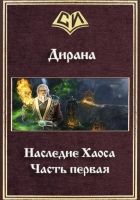 Онлайн книга - Наследие Хаоса. Часть первая (СИ)