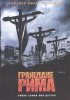 Онлайн книга - Граждане Рима