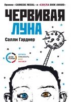 Онлайн книга - Червивая Луна