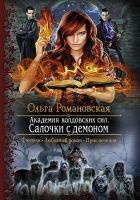 Онлайн книга - Академия колдовских сил. Салочки с демоном