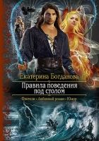 Онлайн книга - Правила поведения под столом