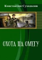 Онлайн книга - Охота на Омегу (СИ)