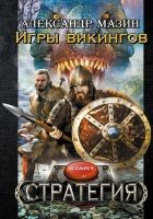Онлайн книга - Игры викингов