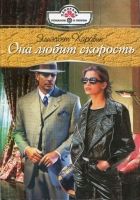 Онлайн книга - Она любит скорость