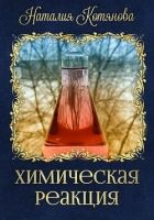 Онлайн книга - Химическая реакция