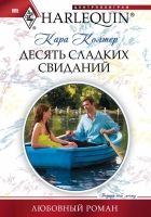 Онлайн книга - Десять сладких свиданий