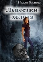 Онлайн книга - Лепестки холода (СИ)