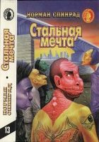 Онлайн книга - Стальная мечта