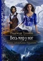 Онлайн книга - Весь мир у ног