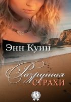 Онлайн книга - Разрушая страхи