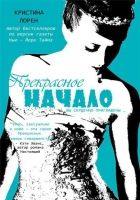 Онлайн книга - Прекрасное начало (ЛП)