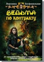 Онлайн книга - Ведьма по контракту