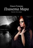 Онлайн книга - Планета Мара. Трилогия. Книга первая