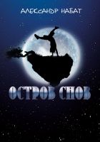 Онлайн книга - Остров снов