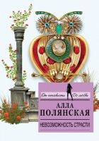 Онлайн книга - Невозможность страсти