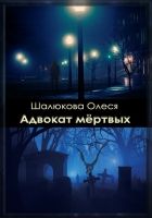 Онлайн книга - Адвокат мёртвых