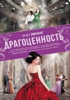 Онлайн книга - Драгоценность