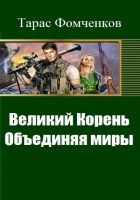 Онлайн книга - Великий Корень. Объединяя миры