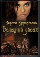 Онлайн книга - Венец на двоих (СИ)