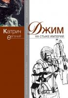 Онлайн книга - Джим. На стыке Империй