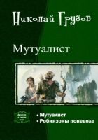 Онлайн книга - Мутуалист (Дилогия)