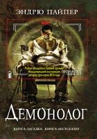 Онлайн книга - Демонолог