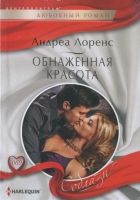 Онлайн книга - Обнаженная красота