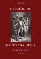 Онлайн книга - Наследство капитана Немо. Затерянные миры. Том. 11