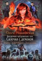 Онлайн книга - Салочки с демоном