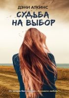 Онлайн книга - Судьба на выбор