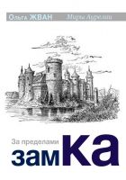 Онлайн книга - За пределами замка