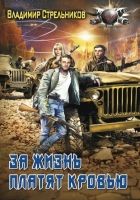 Онлайн книга - За жизнь платят кровью (СИ)