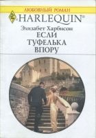 Онлайн книга - Если туфелька впору