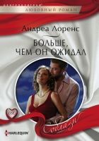 Онлайн книга - Больше, чем он ожидал