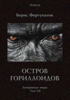 Онлайн книга - Остров гориллоидов. Затерянные миры. Т. 7