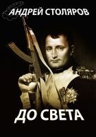 Онлайн книга - До света (сборник)